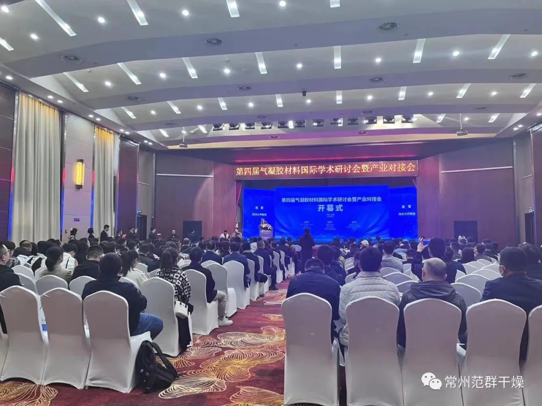 常州范群 | 第四屆氣凝膠材料國(guó)際學(xué)術(shù)研討會(huì)暨第二屆中德新材料（氣凝膠）發(fā)展專題討論會(huì)